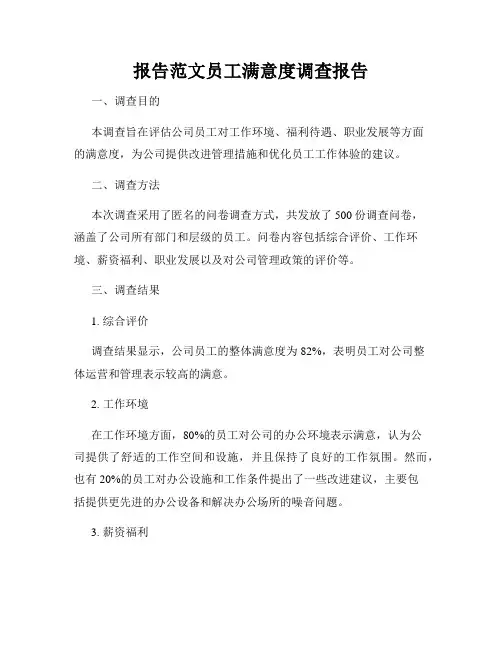 报告范文员工满意度调查报告