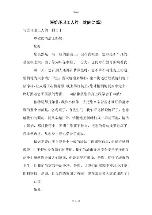 写给环卫工人的一封信(7篇)