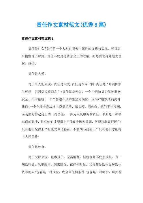 责任作文素材范文(优秀8篇)
