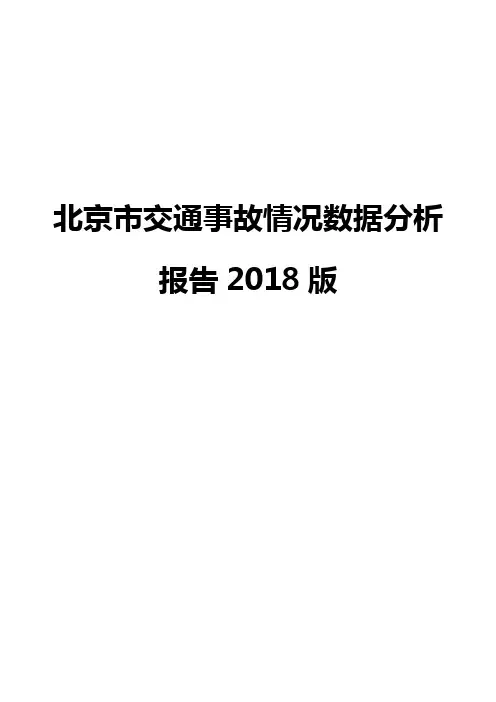 北京市交通事故情况数据分析报告2018版