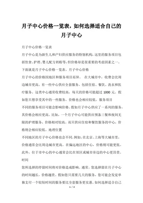 月子中心价格一览表,如何选择适合自己的月子中心