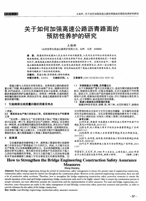 关于如何加强高速公路沥青路面的预防性养护的研究