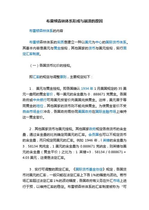 布雷顿森林体系形成与崩溃的原因