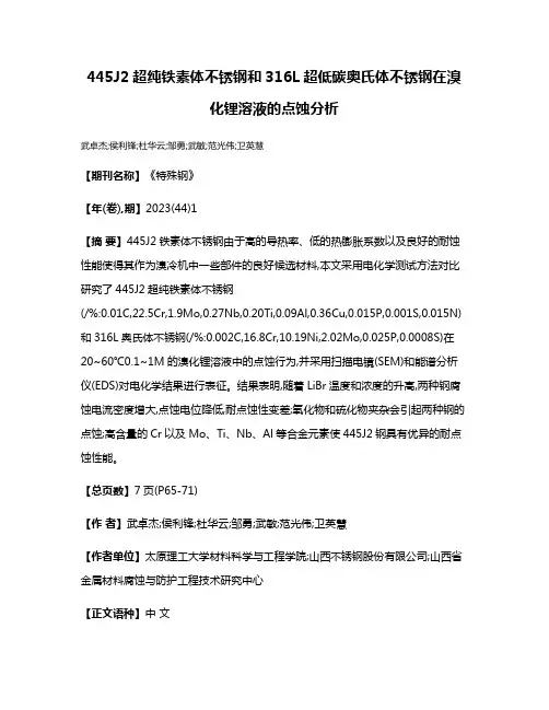 445J2超纯铁素体不锈钢和316L超低碳奥氏体不锈钢在溴化锂溶液的点蚀分析