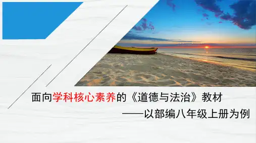 部编新教材培训会资料——基于学科核心素养的道德与法治教材(共32张PPT)