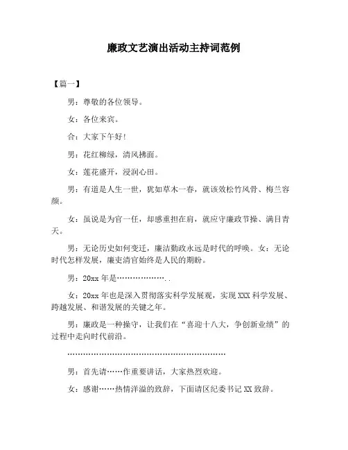 【主持词范文】廉政文艺演出活动主持词范例