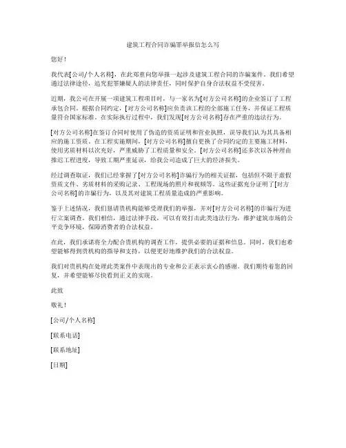 建筑工程合同诈骗罪举报信怎么写