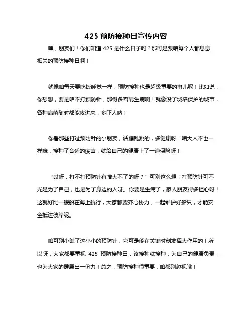 425预防接种日宣传内容