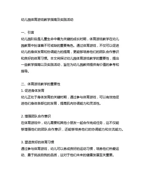 幼儿园体育游戏教学指南及实践活动