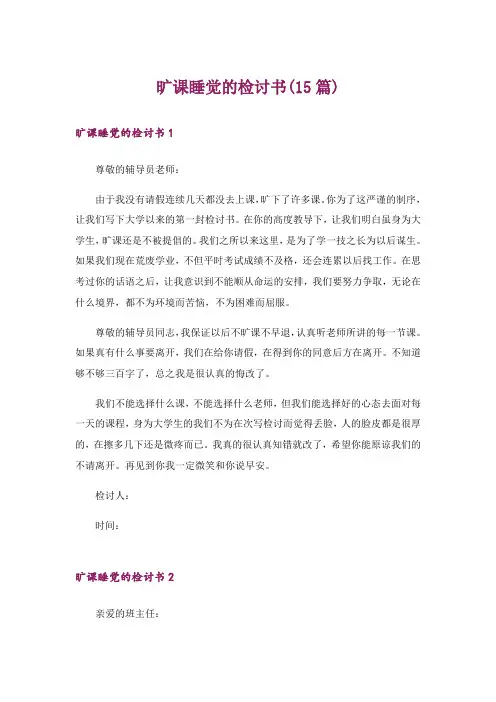 旷课睡觉的检讨书(15篇)