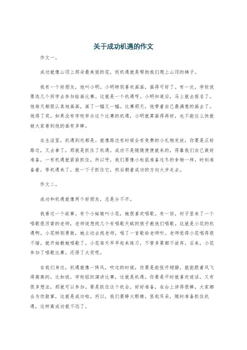 关于成功机遇的作文