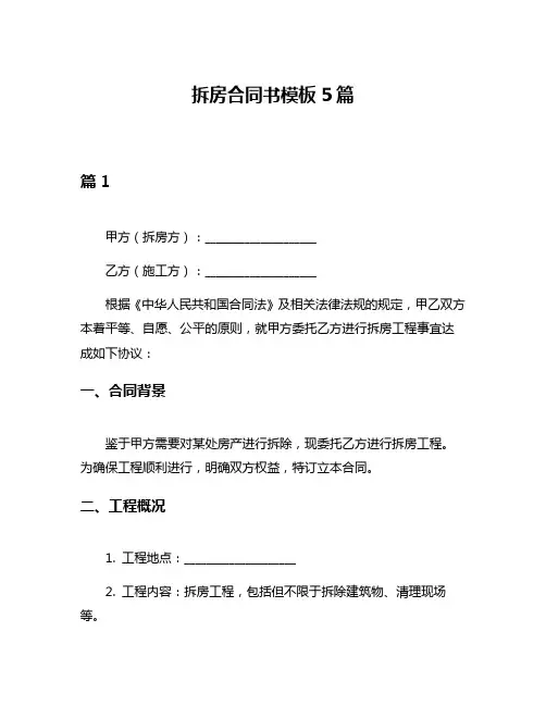 拆房合同书模板5篇
