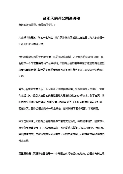 合肥天鹅湖公园演讲稿
