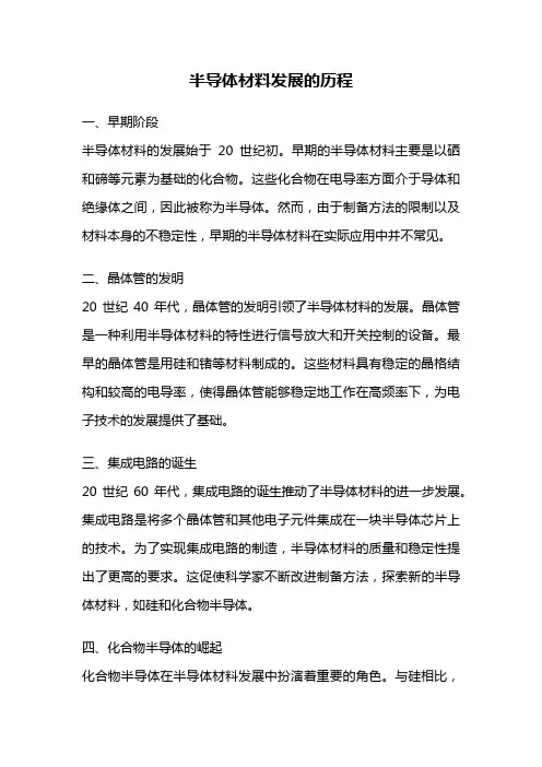 半导体材料发展的历程