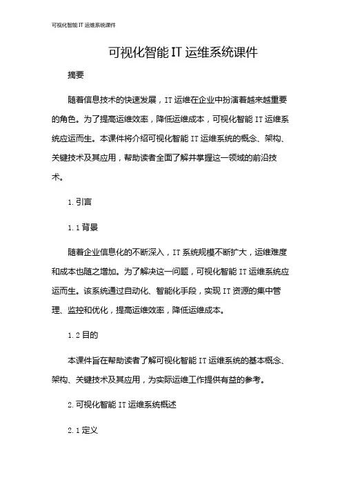 可视化智能IT运维系统课件