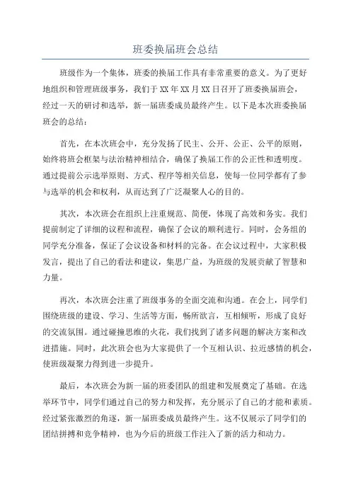 班委换届班会总结