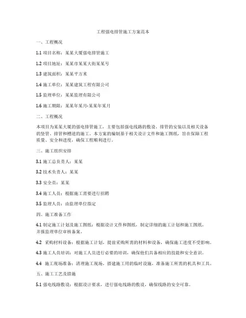工程强电排管施工方案范本