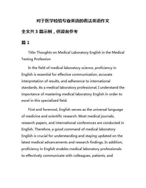 对于医学检验专业英语的看法英语作文