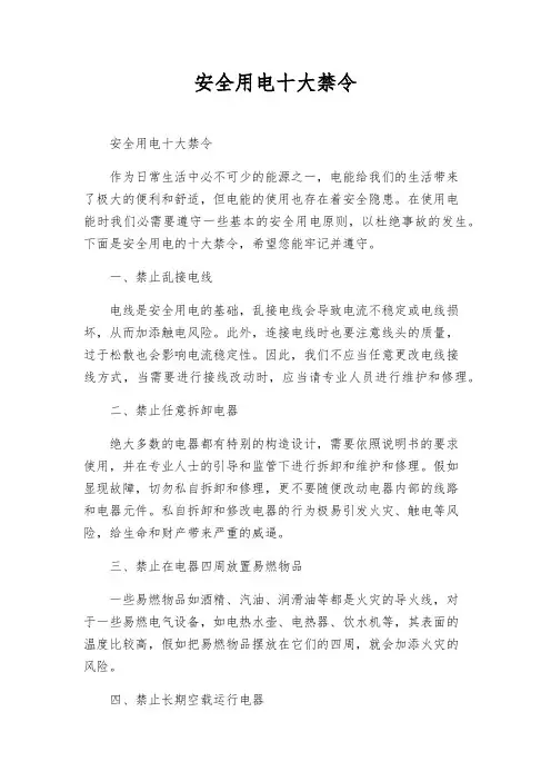 安全用电十大禁令