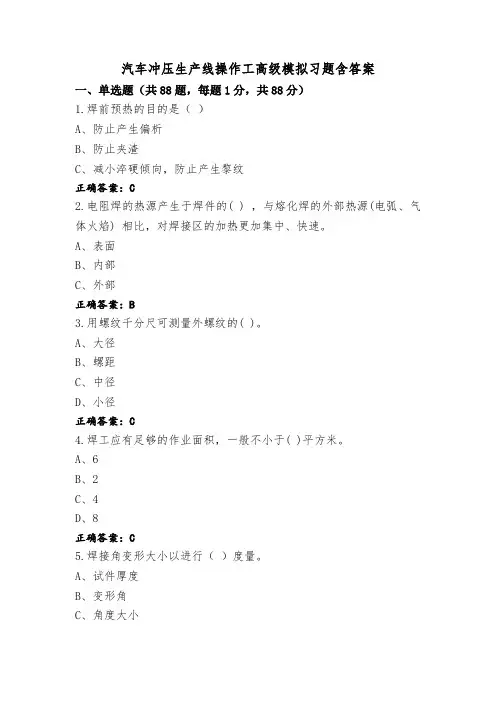 汽车冲压生产线操作工高级模拟习题含答案