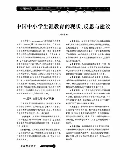中国中小学生涯教育的现状、反思与建议