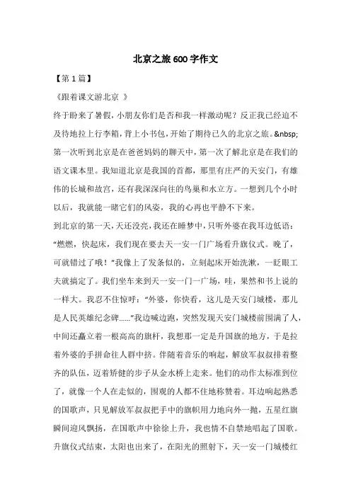 北京之旅600字作文