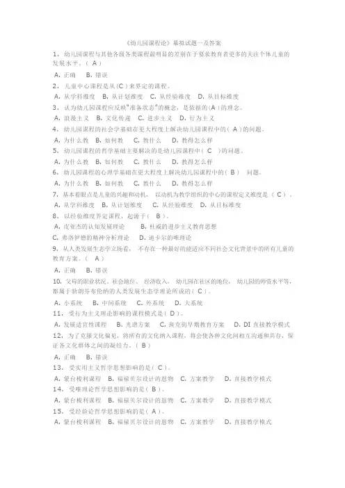 《幼儿园课程论》模拟试题