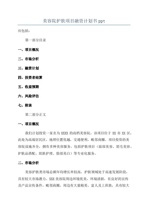 美容院护肤项目融资计划书ppt