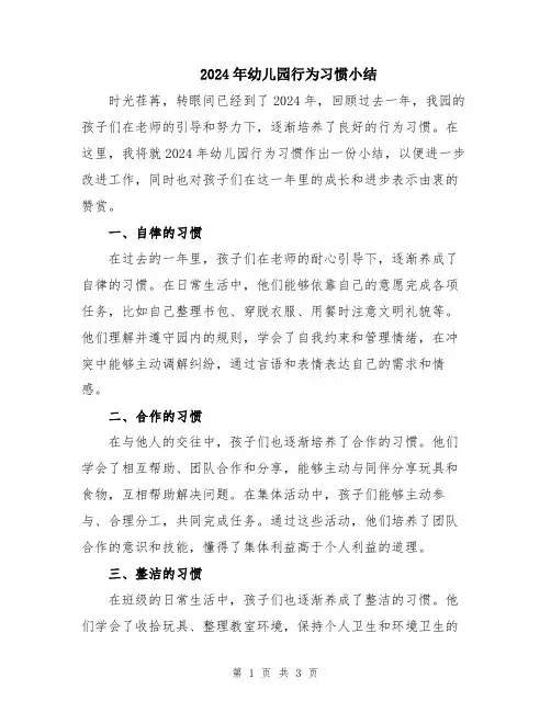 2024年幼儿园行为习惯小结