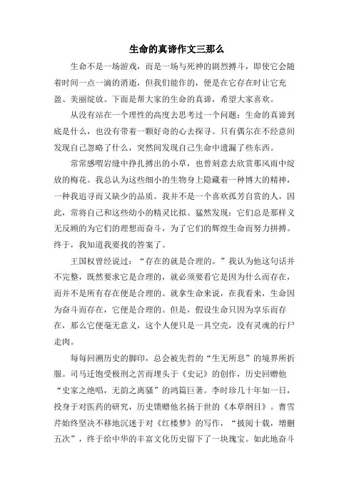 生命的真谛作文三则