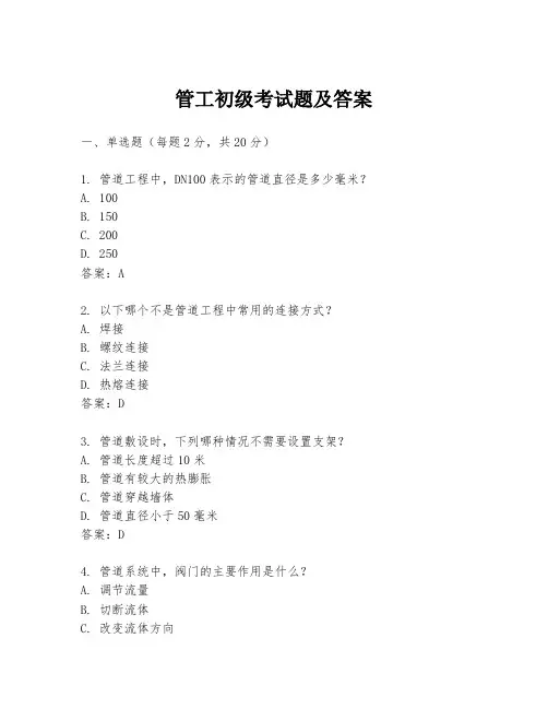 管工初级考试题及答案