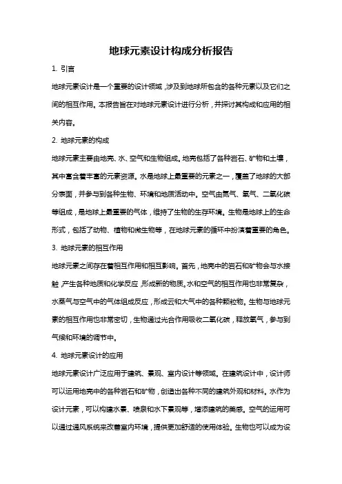 地球元素设计构成分析报告