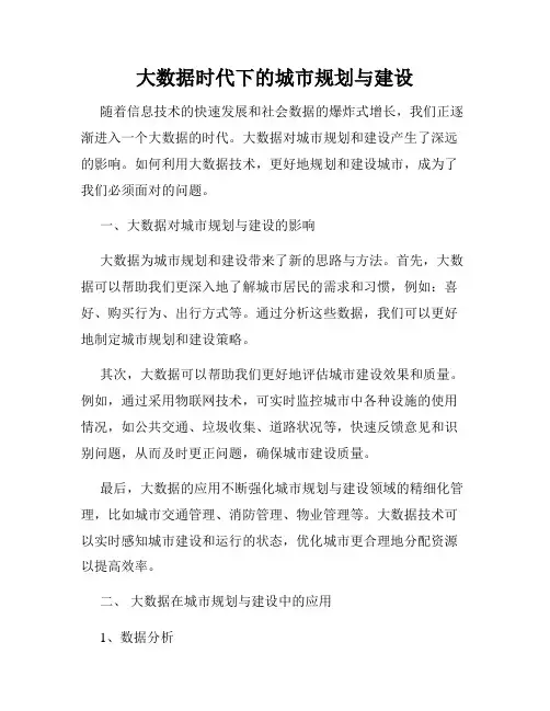 大数据时代下的城市规划与建设