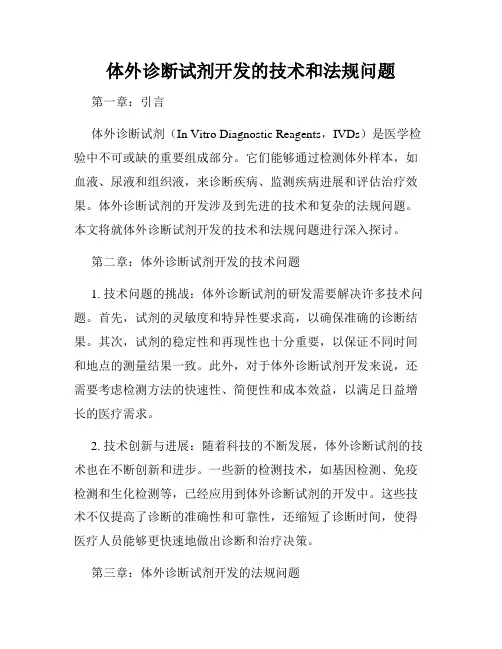 体外诊断试剂开发的技术和法规问题