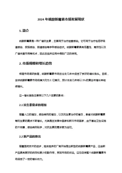 2024年硫酸新霉素市场发展现状