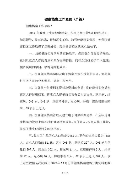 健康档案工作总结(7篇)