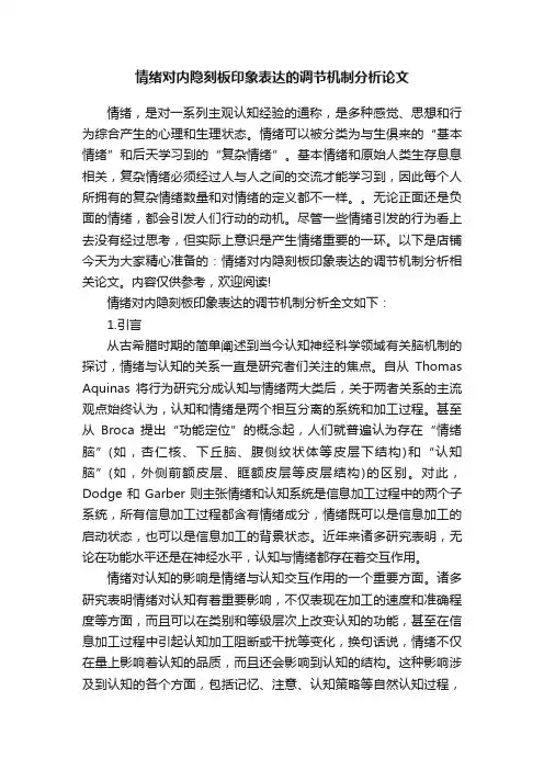 情绪对内隐刻板印象表达的调节机制分析论文