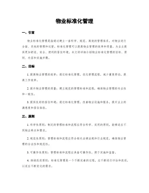 物业标准化管理