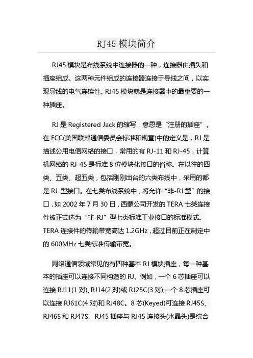 RJ45模块简介