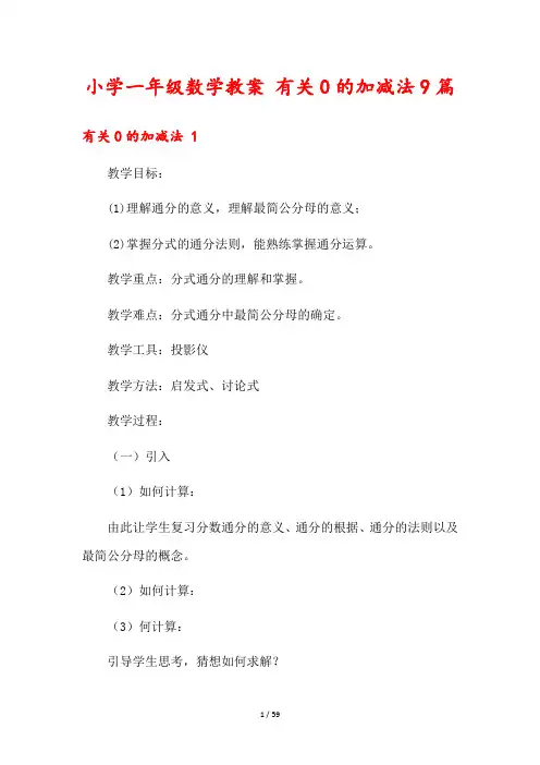 小学一年级数学教案 有关0的加减法9篇