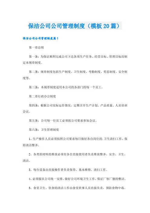 保洁公司公司管理制度(模板20篇)