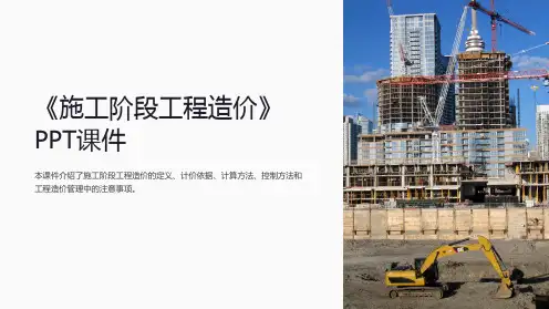 《施工阶段工程造价》课件