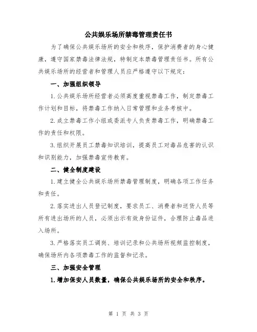 公共娱乐场所禁毒管理责任书