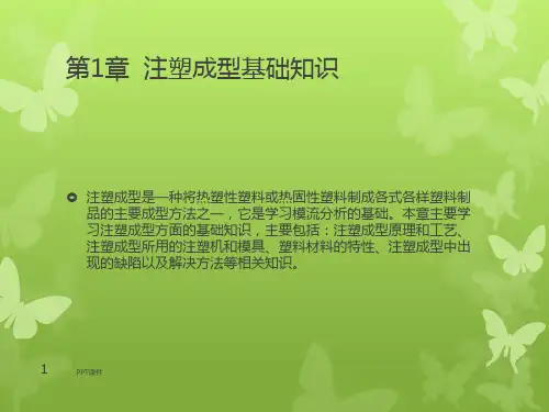 第1章  注塑成型基础知识  ppt课件