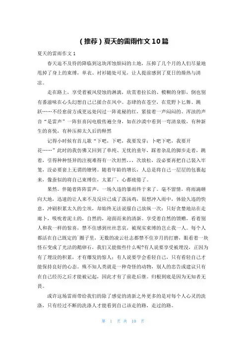 (推荐)夏天的雷雨作文10篇