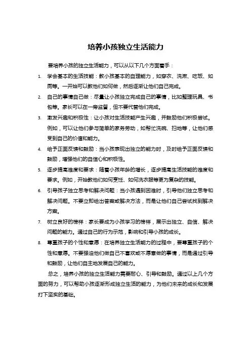 培养小孩独立生活能力