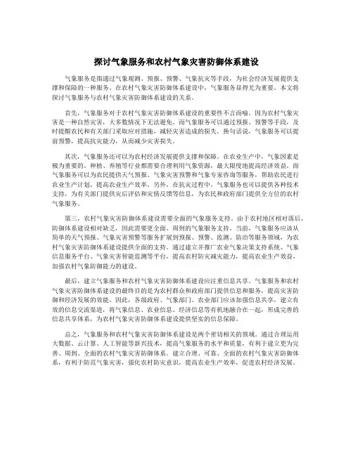探讨气象服务和农村气象灾害防御体系建设