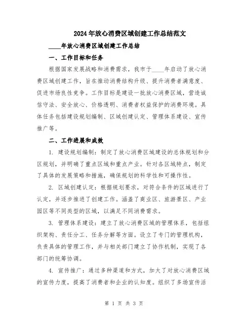 2024年放心消费区域创建工作总结范文