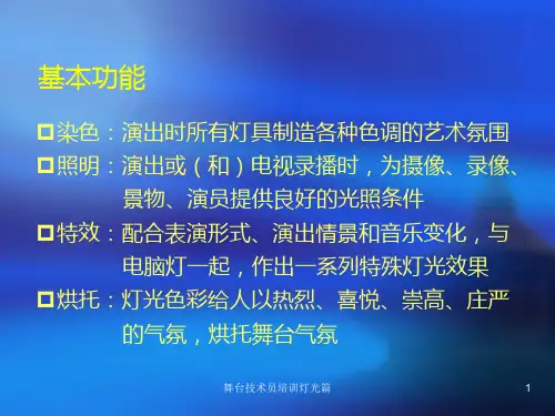 舞台技术员培训灯光篇课件