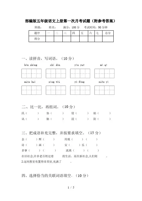 部编版五年级语文上册第一次月考试题(附参考答案)